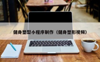 靖江健身塑型小程序制作（健身塑形视频）