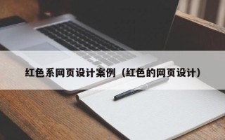 靖江红色系网页设计案例（红色的网页设计）
