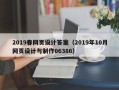 靖江2019春网页设计答案（2019年10月网页设计与制作06386）
