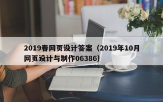 靖江2019春网页设计答案（2019年10月网页设计与制作06386）