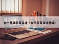 靖江大一基础网页设计（大学网页设计基础）