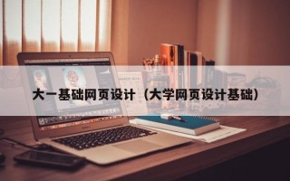 靖江大一基础网页设计（大学网页设计基础）