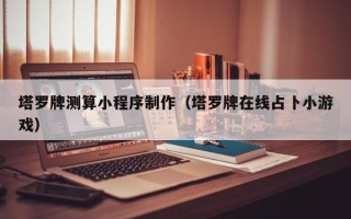 靖江塔罗牌测算小程序制作（塔罗牌在线占卜小游戏）