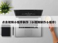 靖江点击视频小程序制作（小视频制作小程序）