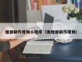 靖江相册制作视频小程序（用相册制作视频）