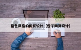 靖江橙色风格的网页设计（橙子网页设计）