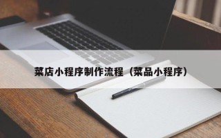 靖江菜店小程序制作流程（菜品小程序）