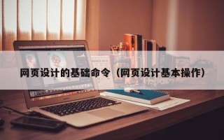 靖江网页设计的基础命令（网页设计基本操作）